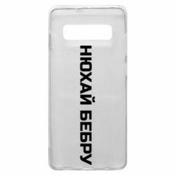 Чехол для Samsung S10+ Нюхай Бебру