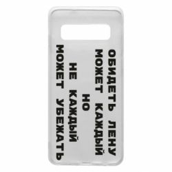 Чехол для Samsung S10 Обидеть Лену может каждый, но не каждый может убежать - PrintSalon