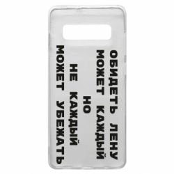 Чехол для Samsung S10+ Обидеть Лену может каждый, но не каждый может убежать - PrintSalon