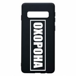 Чохол для Samsung S10 Охорона в рамці - PrintSalon