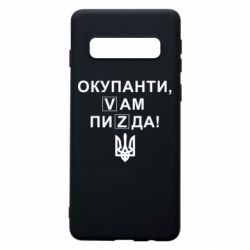 Чехол для Samsung S10 Окупанти, Vам пиZda - PrintSalon