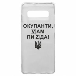 Чехол для Samsung S10+ Окупанти, Vам пиZda - PrintSalon