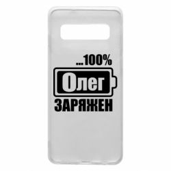 Чехол для Samsung S10 Олег Заряжен - PrintSalon