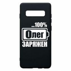 Чехол для Samsung S10+ Олег Заряжен - PrintSalon