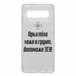 Чехол для Samsung S10 Орка тіло ляже в грунт, допоможе ЗСУ - PrintSalon