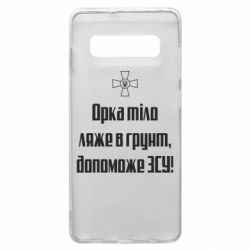 Чехол для Samsung S10+ Орка тіло ляже в грунт, допоможе ЗСУ - PrintSalon