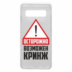 Чехол для Samsung S10 Осторожно возможен кринж - PrintSalon