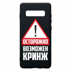 Чехол для Samsung S10+ Осторожно возможен кринж - PrintSalon