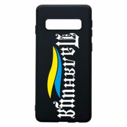 Чехол для Samsung S10 Паляница с символикой Украины - PrintSalon