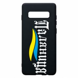 Чехол для Samsung S10+ Паляница с символикой Украины - PrintSalon