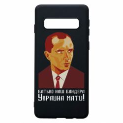 Чехол для Samsung S10 Папа наш Бандера - PrintSalon