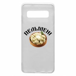 Чехол для Samsung S10 Пельмени - PrintSalon