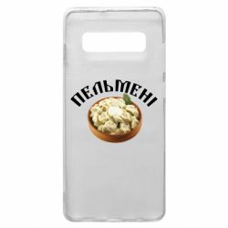 Чехол для Samsung S10+ Пельмени - PrintSalon