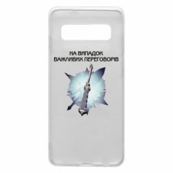 Чехол для Samsung S10 Переговорная дубина - PrintSalon