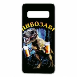 Чохол для Samsung S10 Пивозавр 3D - PrintSalon