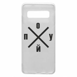 Чехол для Samsung S10 По*уй - PrintSalon