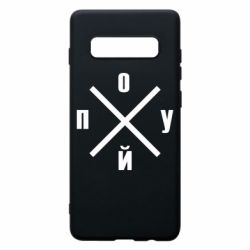 Чехол для Samsung S10+ По*уй - PrintSalon