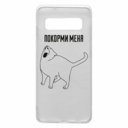 Чохол для Samsung S10 Покорми меня - PrintSalon
