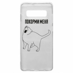 Чохол для Samsung S10+ Покорми меня - PrintSalon