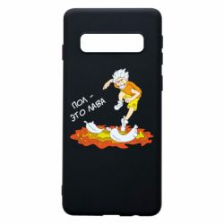 Чехол для Samsung S10 Пол это лава - PrintSalon