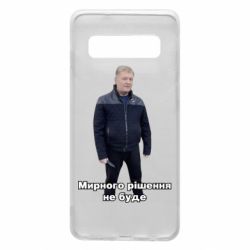 Чехол для Samsung S10 Порошенко. Мирного рішення не буде - PrintSalon