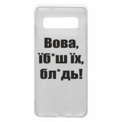 Чехол для Samsung S10 Поворознюк: Вова, їб*аш їх, бл*дь! - PrintSalon
