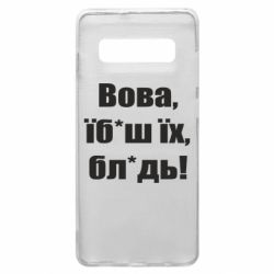 Чехол для Samsung S10+ Поворознюк: Вова, їб*аш їх, бл*дь!