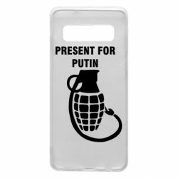 Чехол для Samsung S10 Present for Putin - PrintSalon