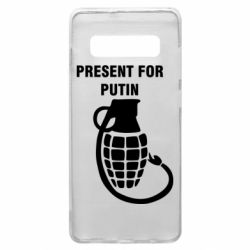 Чехол для Samsung S10+ Present for Putin - PrintSalon