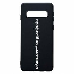 Чехол для Samsung S10 ПРОФЕССИОНАЛЬНО деМОТИВИРУЮ - PrintSalon