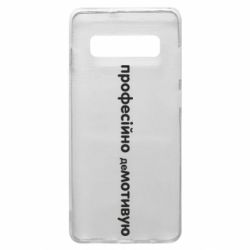 Чехол для Samsung S10+ ПРОФЕССИОНАЛЬНО деМОТИВИРУЮ - PrintSalon