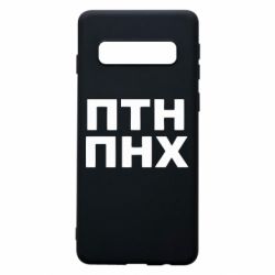 Чехол для Samsung S10 ПТН ПНХ - PrintSalon