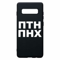 Чехол для Samsung S10+ ПТН ПНХ