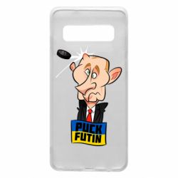 Чехол для Samsung S10 Puk Futin - PrintSalon