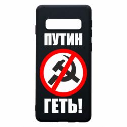 Чехол для Samsung S10 Путин Геть - PrintSalon