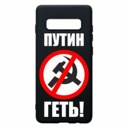 Чехол для Samsung S10+ Путин Геть - PrintSalon