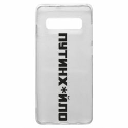 Чехол для Samsung S10+ Путин хуйло - PrintSalon