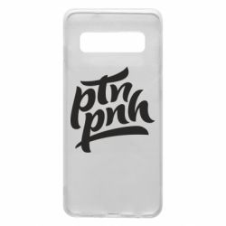 Чехол для Samsung S10 путин, пошел нах*й - PrintSalon