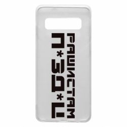 Чехол для Samsung S10 Рашистам п зд ц - PrintSalon