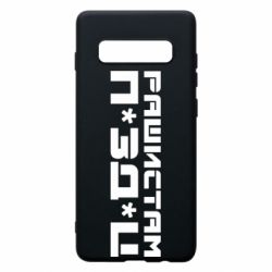 Чехол для Samsung S10+ Рашистам п зд ц - PrintSalon