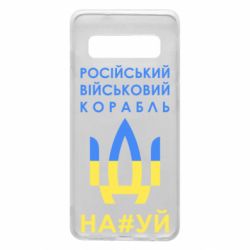 Чехол для Samsung S10 Російський військовий корабель прапор - PrintSalon