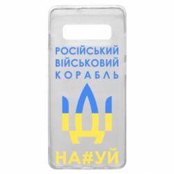 Чехол для Samsung S10+ Російський військовий корабель прапор
