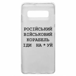 Чехол для Samsung S10+ Російський військовий корабель