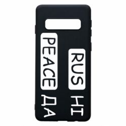 Чехол для Samsung S10 Rus не peace да - PrintSalon