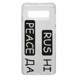 Чехол для Samsung S10+ Rus не peace да - PrintSalon