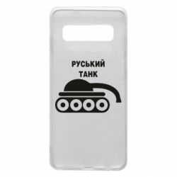 Чехол для Samsung S10 Руський танк - PrintSalon