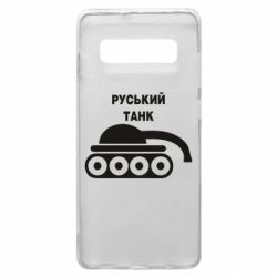 Чехол для Samsung S10+ Руський танк - PrintSalon