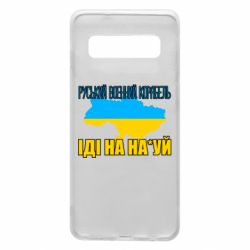 Чехол для Samsung S10 Руськый военый корабель - PrintSalon