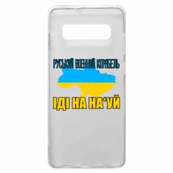 Чехол для Samsung S10+ Руськый военый корабель - PrintSalon