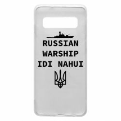 Чехол для Samsung S10 Russian warship idi nahui - PrintSalon